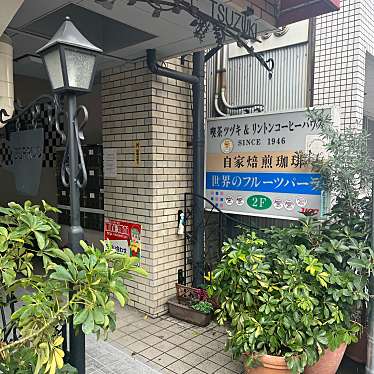 たれぱんさんが投稿した太閤通喫茶店のお店喫茶ツヅキ/キッサツヅキの写真