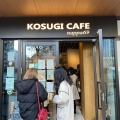 実際訪問したユーザーが直接撮影して投稿した小杉町カフェKOSUGI CAFE nappa69の写真