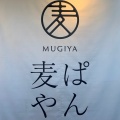 実際訪問したユーザーが直接撮影して投稿した稲毛東ベーカリー麦や 稲毛店の写真