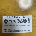 半熟煮玉子天 - 実際訪問したユーザーが直接撮影して投稿した楠根町うどん香の川製麺 八尾楠根店の写真のメニュー情報