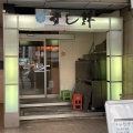 実際訪問したユーザーが直接撮影して投稿した下通寿司築地すし鮮 熊本総本店の写真