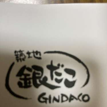 実際訪問したユーザーが直接撮影して投稿した潮江たこ焼き築地銀だこ あまがさきキューズモール店の写真