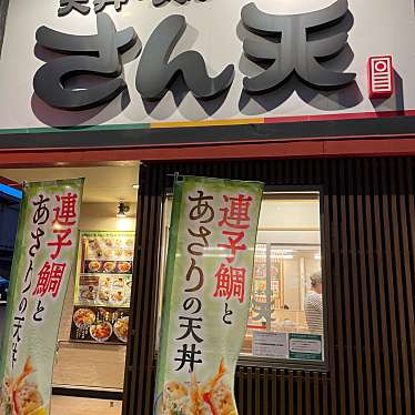 天丼・天ぷら本舗 さん天 あべの万代店のundefinedに実際訪問訪問したユーザーunknownさんが新しく投稿した新着口コミの写真