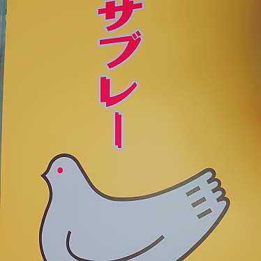 実際訪問したユーザーが直接撮影して投稿した笛田和菓子 / 洋菓子豊島屋製菓株式会社の写真