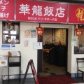 実際訪問したユーザーが直接撮影して投稿した高田中華料理華龍飯店 MEGAドン キホーテ長野店の写真