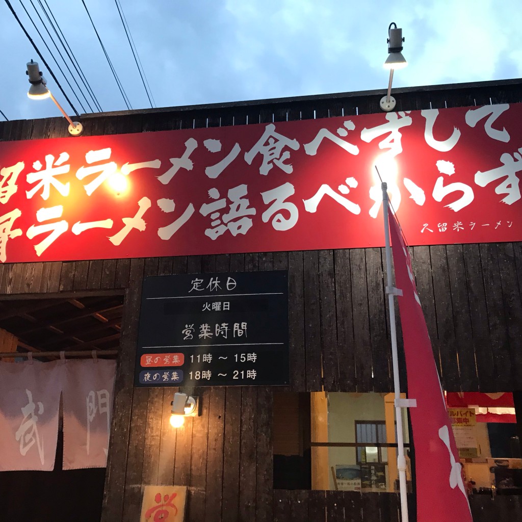 実際訪問したユーザーが直接撮影して投稿した八坂町ラーメン / つけ麺玄武門の写真