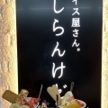 実際訪問したユーザーが直接撮影して投稿した津久野町アイスクリームアイス屋さん。しらんけどの写真