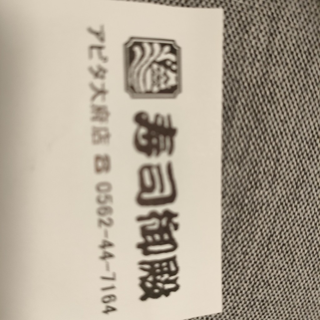 ユーザーが投稿したキンパの写真 - 実際訪問したユーザーが直接撮影して投稿した明成町寿司寿司御殿アピタ 大府店の写真