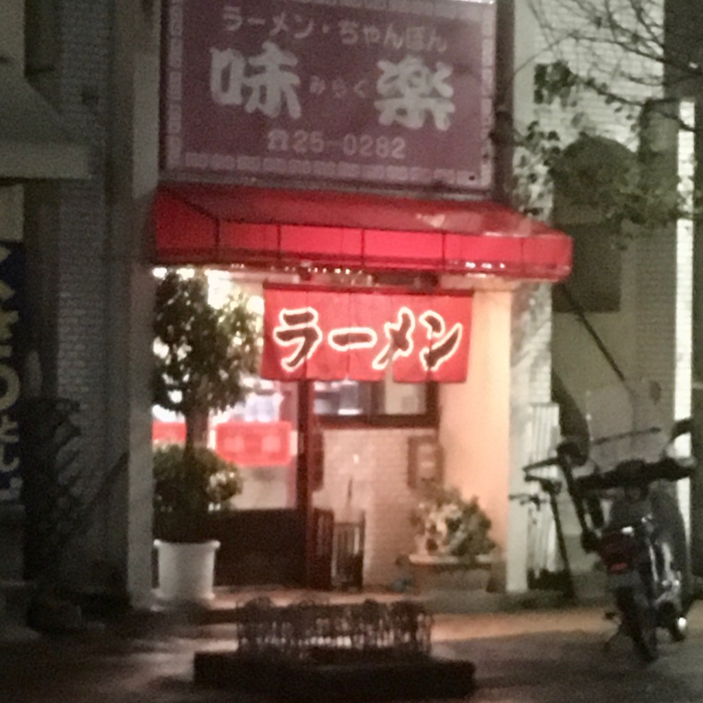 実際訪問したユーザーが直接撮影して投稿した高天町ラーメン専門店味楽の写真