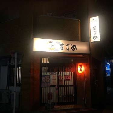 実際訪問したユーザーが直接撮影して投稿した東大曽根町居酒屋すずめの写真