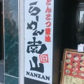 実際訪問したユーザーが直接撮影して投稿した名駅ラーメン / つけ麺らーめん南山の写真