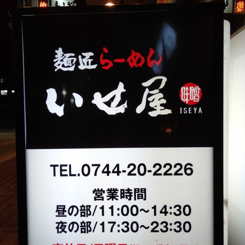 実際訪問したユーザーが直接撮影して投稿した八木町ラーメン専門店麺匠らーめん いせ屋 大和八木店の写真