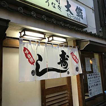 大鮨 天神通店のundefinedに実際訪問訪問したユーザーunknownさんが新しく投稿した新着口コミの写真