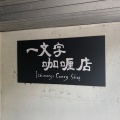 実際訪問したユーザーが直接撮影して投稿した本通(南)スープカレー一文字カリー店の写真