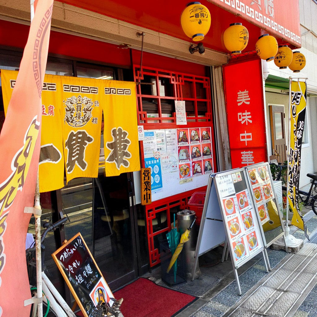 実際訪問したユーザーが直接撮影して投稿した里中町中華料理甲子園 一貫樓の写真