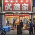 実際訪問したユーザーが直接撮影して投稿した春日ラーメン専門店横浜らーめん 裏武蔵家 西千葉店の写真