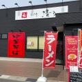 実際訪問したユーザーが直接撮影して投稿した中迫ラーメン専門店和dining清乃 岩出店の写真