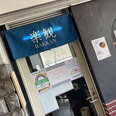 DaiKawaiさんが投稿した曙町ラーメン専門店のお店楽観 立川店/ラッカン タチカワテンの写真