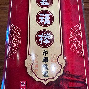 実際訪問したユーザーが直接撮影して投稿した中原町中華料理嘉福楼の写真