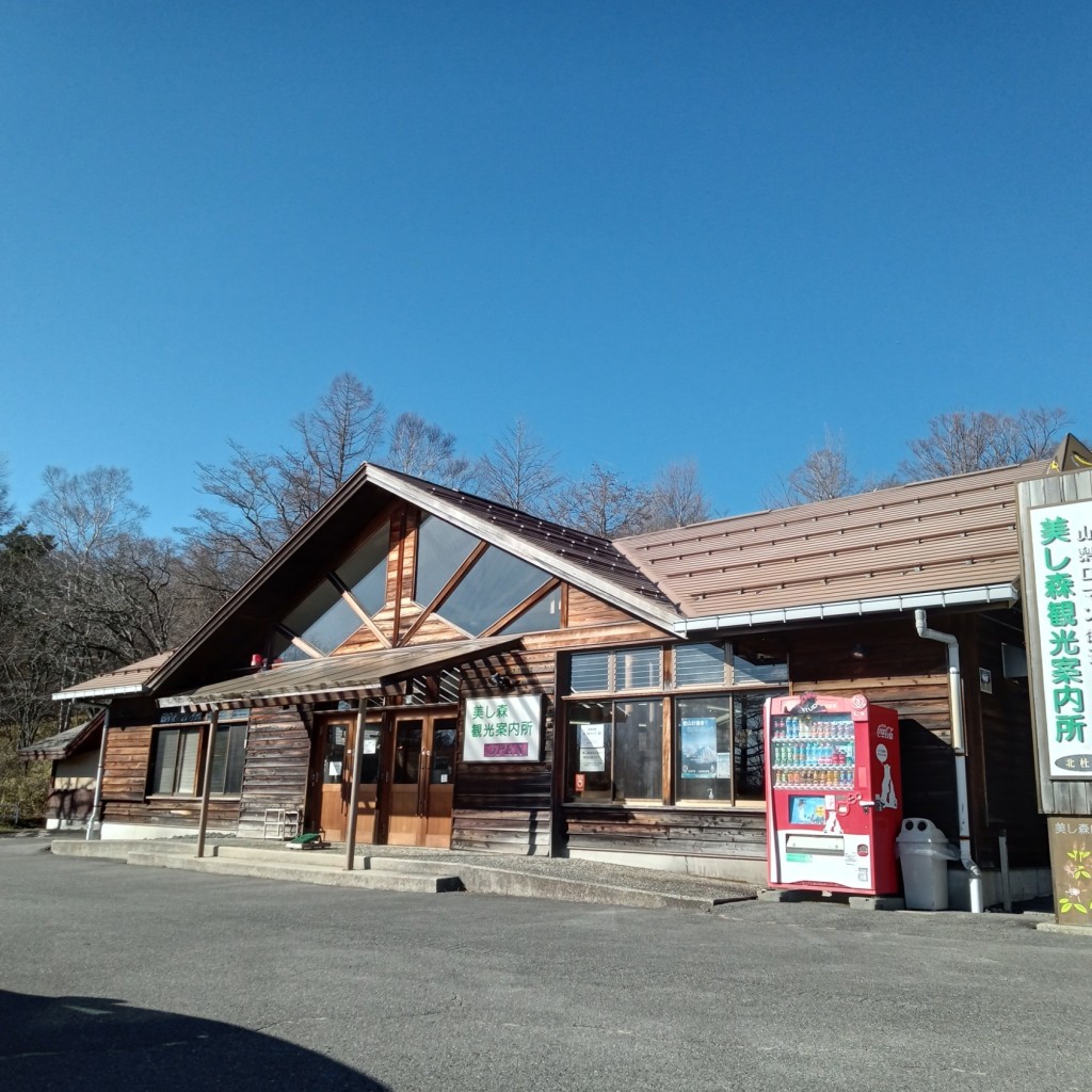 実際訪問したユーザーが直接撮影して投稿した大泉町西井出うどん北杜市 美し森観光案内所の写真