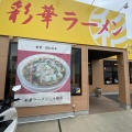 実際訪問したユーザーが直接撮影して投稿した八幡吉原ラーメン専門店彩華ラーメン 八幡店の写真