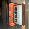 実際訪問したユーザーが直接撮影して投稿した桜谷中華料理南海飯店 鳥取店の写真