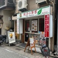 実際訪問したユーザーが直接撮影して投稿した花咲町餃子翠葉 桜木町店の写真
