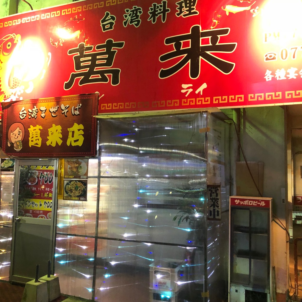 実際訪問したユーザーが直接撮影して投稿した三島町台湾料理中華料理 萬来の写真