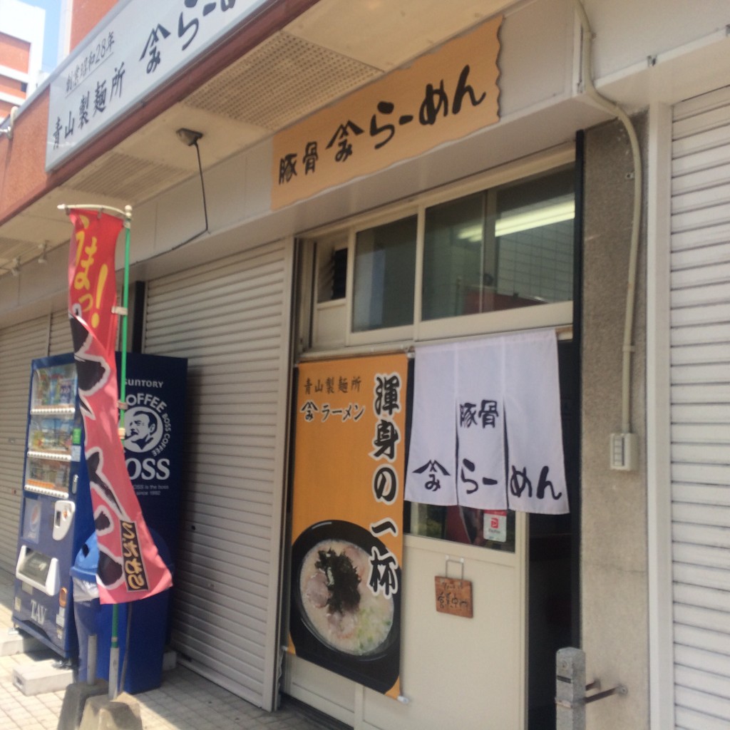 実際訪問したユーザーが直接撮影して投稿した堅粕ラーメン専門店やまみラーメンの写真