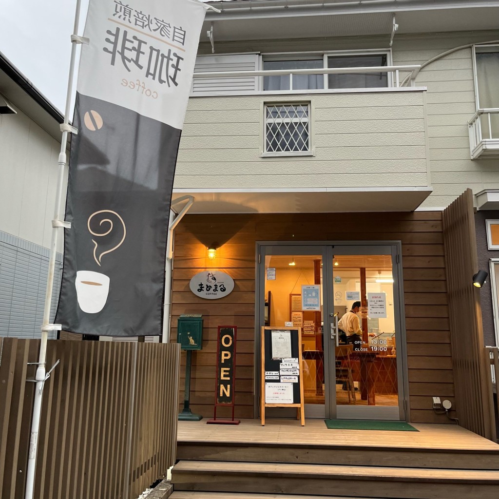 実際訪問したユーザーが直接撮影して投稿した行田コーヒー専門店自家焙煎珈琲 まめまるの写真