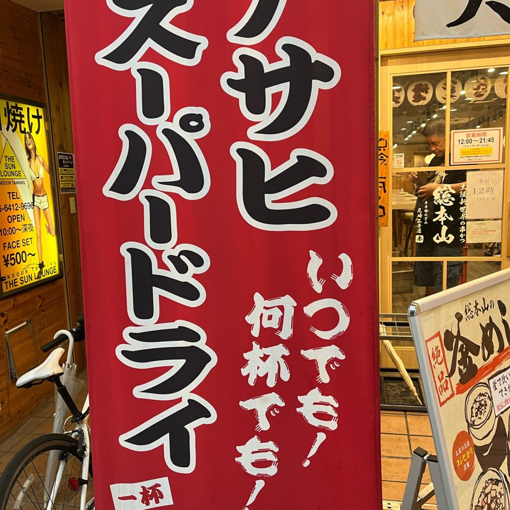 実際訪問したユーザーが直接撮影して投稿した神田中通居酒屋こだわりの天ぷらとおでん 総本山の写真