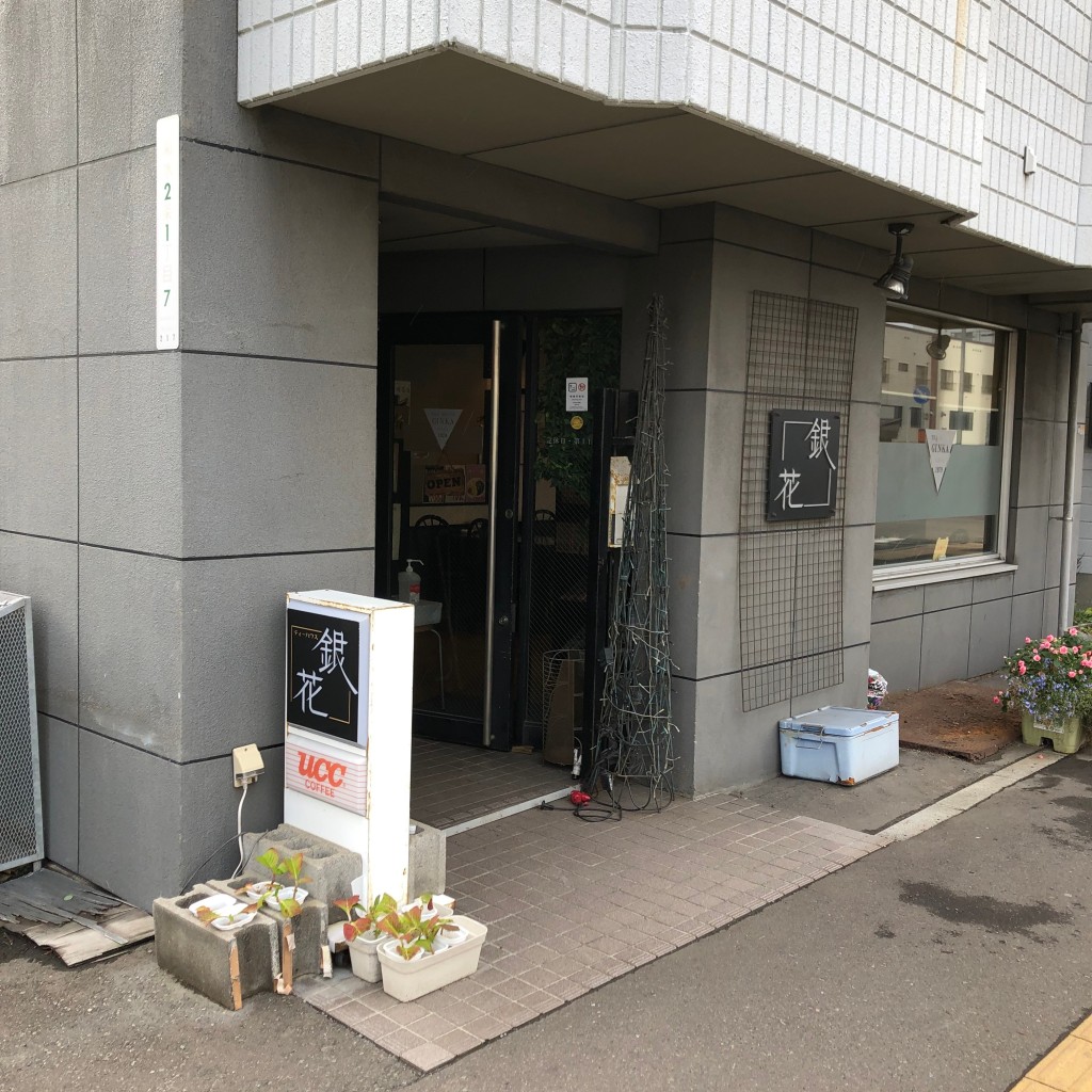 実際訪問したユーザーが直接撮影して投稿した菊水二条喫茶店銀花の写真