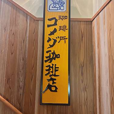 コメダ珈琲店 上野広小路店のundefinedに実際訪問訪問したユーザーunknownさんが新しく投稿した新着口コミの写真