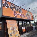 実際訪問したユーザーが直接撮影して投稿した泉町河合ラーメン専門店岐阜とん太 土岐店の写真