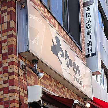 実際訪問したユーザーが直接撮影して投稿した西新橋コーヒー専門店やなか珈琲店 西新橋店の写真