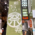 実際訪問したユーザーが直接撮影して投稿した兵庫町回転寿司瀬戸の祭り寿し 兵庫町店の写真