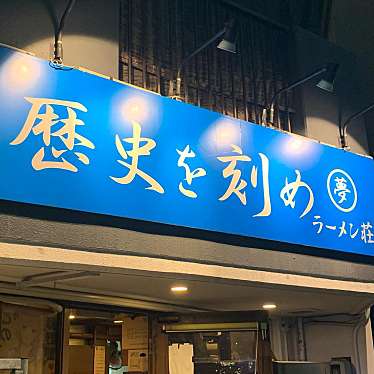 seocchiさんが投稿した新栄ラーメン / つけ麺のお店ラーメン荘 歴史を刻め 新栄店の写真