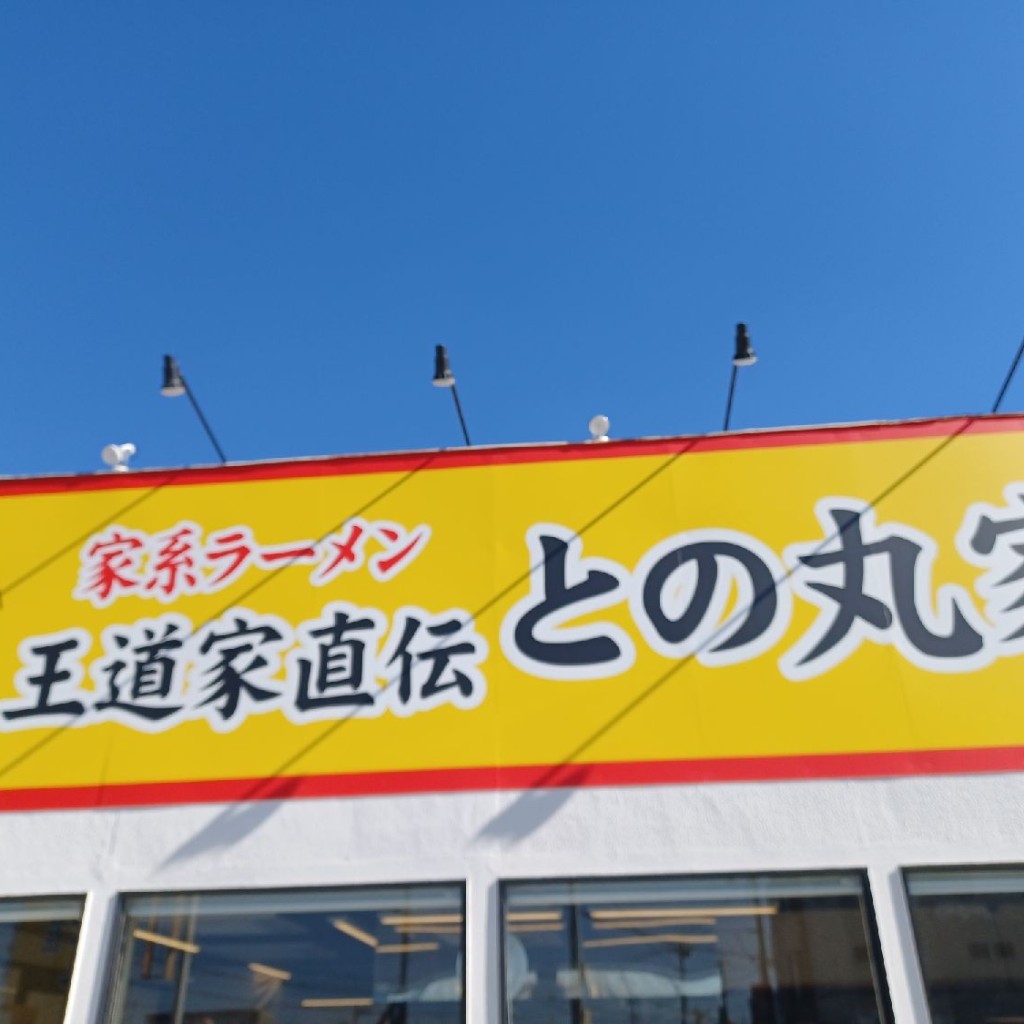 実際訪問したユーザーが直接撮影して投稿したラーメン専門店家系ラーメン 王道家直伝 との丸家 八潮店の写真