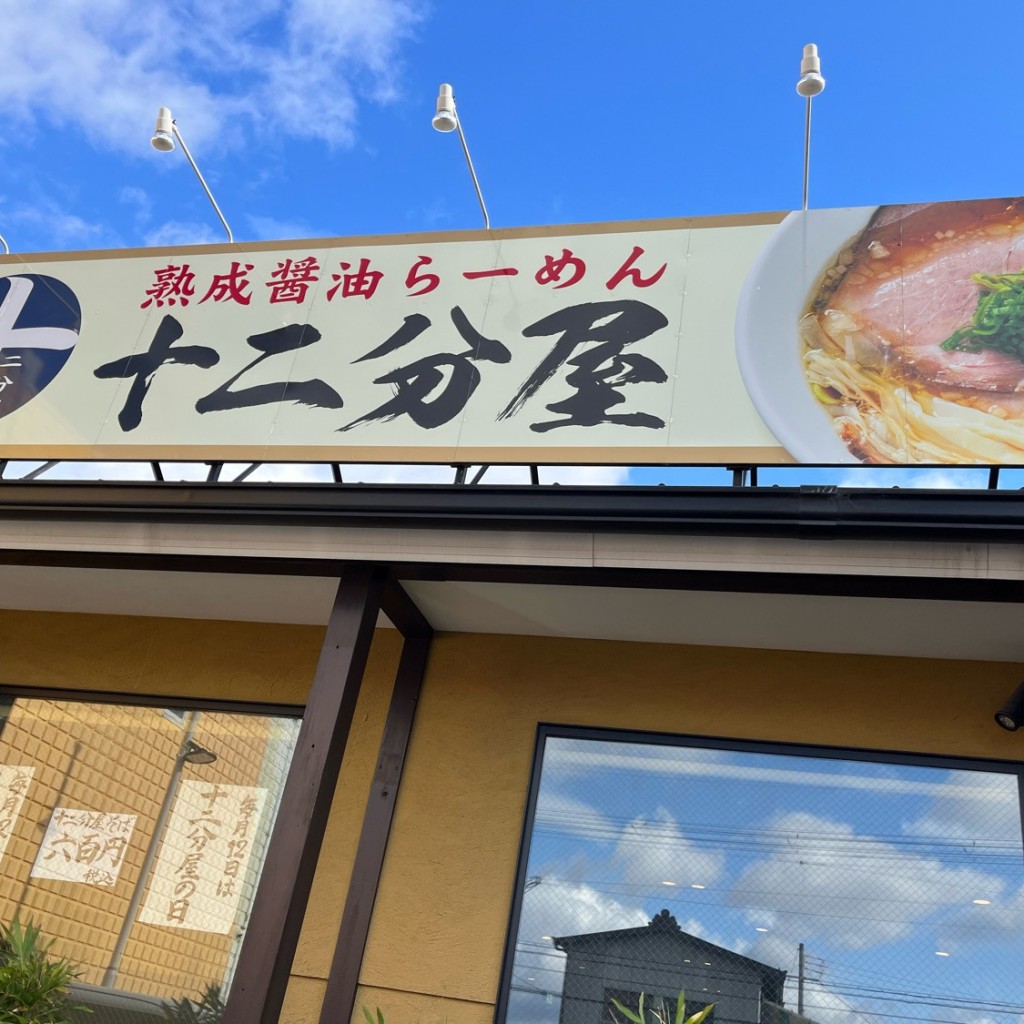 実際訪問したユーザーが直接撮影して投稿した平川ラーメン専門店熟成醤油らーめん 十二分屋 城陽店の写真