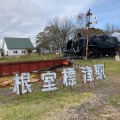 実際訪問したユーザーが直接撮影して投稿した北三条西遺跡地旧標津線根室標津駅跡の写真