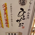 実際訪問したユーザーが直接撮影して投稿した丸の内ラーメン専門店ひるがお 東京駅店の写真