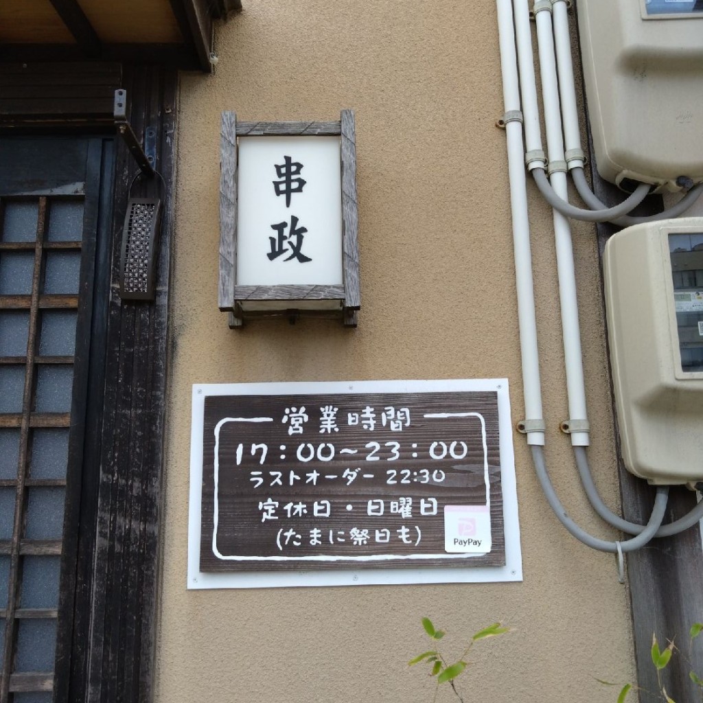 実際訪問したユーザーが直接撮影して投稿した神明町居酒屋串政の写真