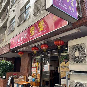 DaiKawaiさんが投稿した小石川中華料理のお店瑩瑩/インインの写真