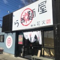 実際訪問したユーザーが直接撮影して投稿した富田ラーメン / つけ麺麺処 花火の写真