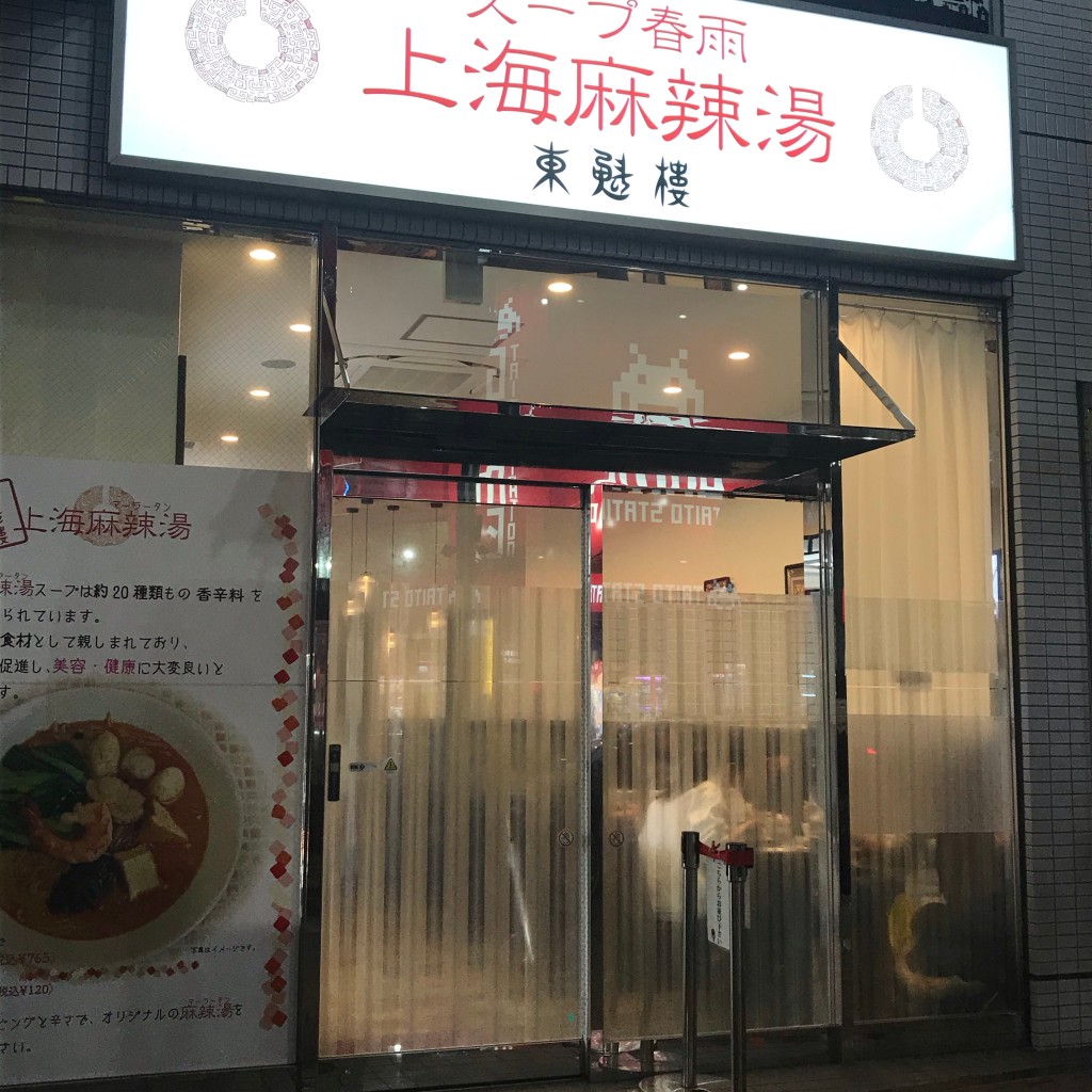 実際訪問したユーザーが直接撮影して投稿した本町中華料理東魁楼 上海麻辣湯の写真
