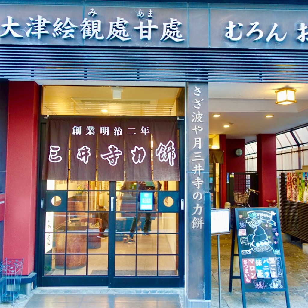 実際訪問したユーザーが直接撮影して投稿した浜大津和菓子三井寺力餅本家の写真