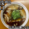 実際訪問したユーザーが直接撮影して投稿した里見ラーメン / つけ麺中華そば たなかの写真