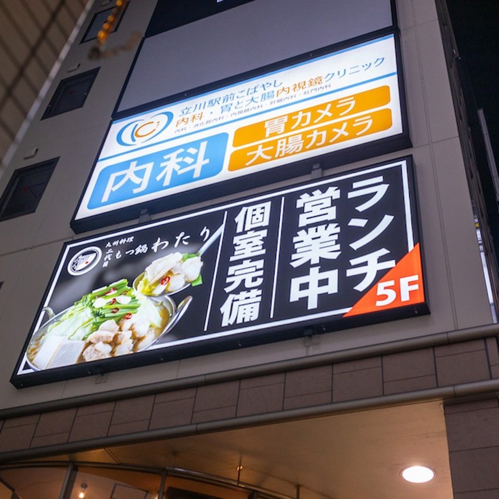 実際訪問したユーザーが直接撮影して投稿した柴崎町居酒屋九州料理 二代目もつ鍋わたり 立川店の写真