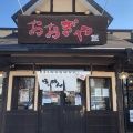 実際訪問したユーザーが直接撮影して投稿した旭町ラーメン専門店おおぎやラーメン 行田店の写真