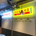 実際訪問したユーザーが直接撮影して投稿した堂山町韓国料理韓国食堂 ケジョン82の写真